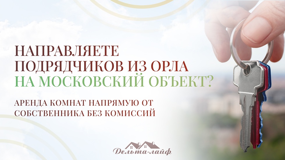 Направляете подрядчиков из Орла на московский проект? Аренда комнат напрямую от собственника без комиссий