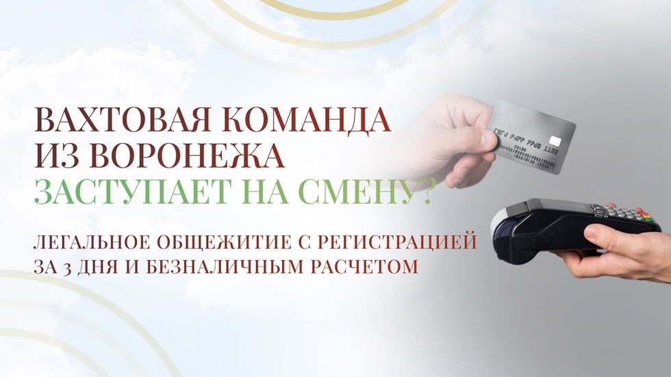 Вахтовая команда из Воронежа заступает на смену? Легальное общежитие с регистрацией за 3 дня и безналичным расчетом