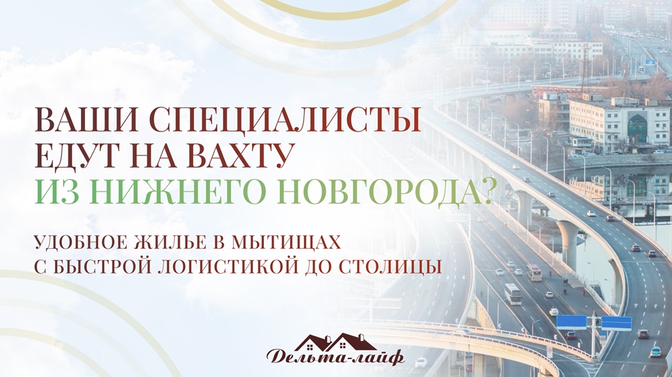 Ваши специалисты едут на вахту из Нижнего Новгорода? Удобное жилье в Мытищах с быстрой логистикой до столицы