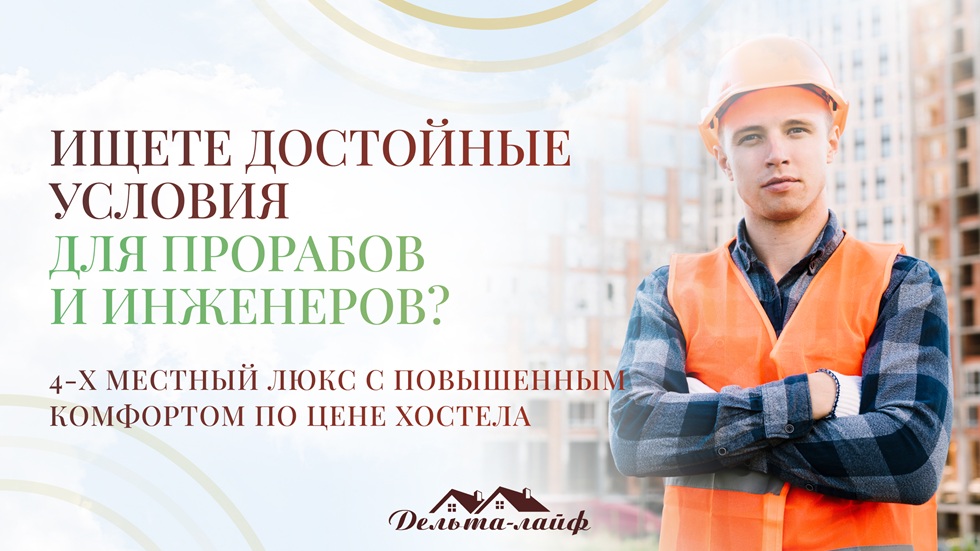 Ищете достойные условия для прорабов и инженеров? 4-х местный люкс с повышенным комфортом по цене хостела