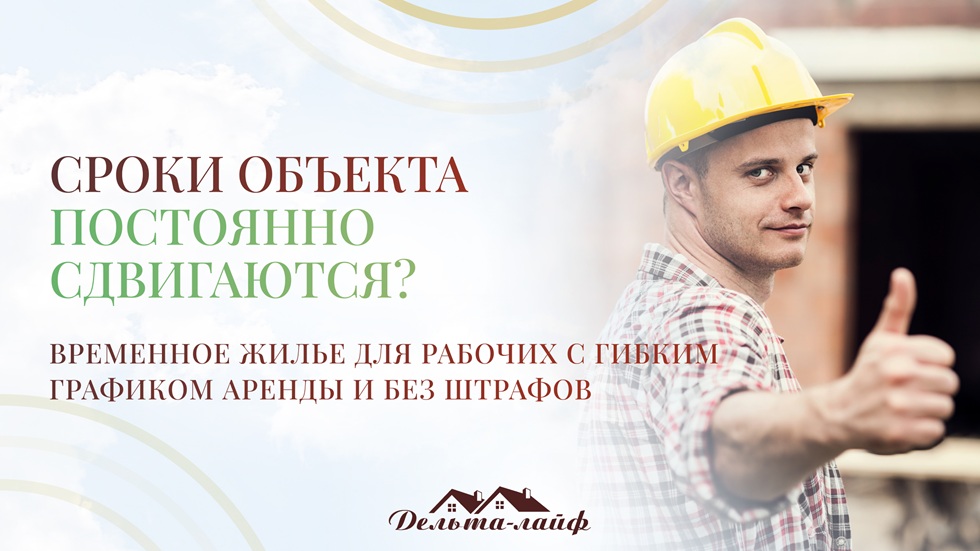 Грязная спецодежда тормозит работу бригады? Профессиональное общежитие для строителей с сушилками и прачечной
