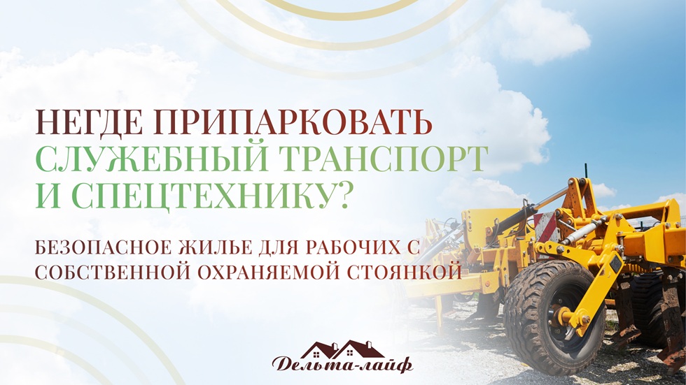 Негде припарковать служебный транспорт и спецтехнику? Безопасное жилье для рабочих с собственной охраняемой стоянкой