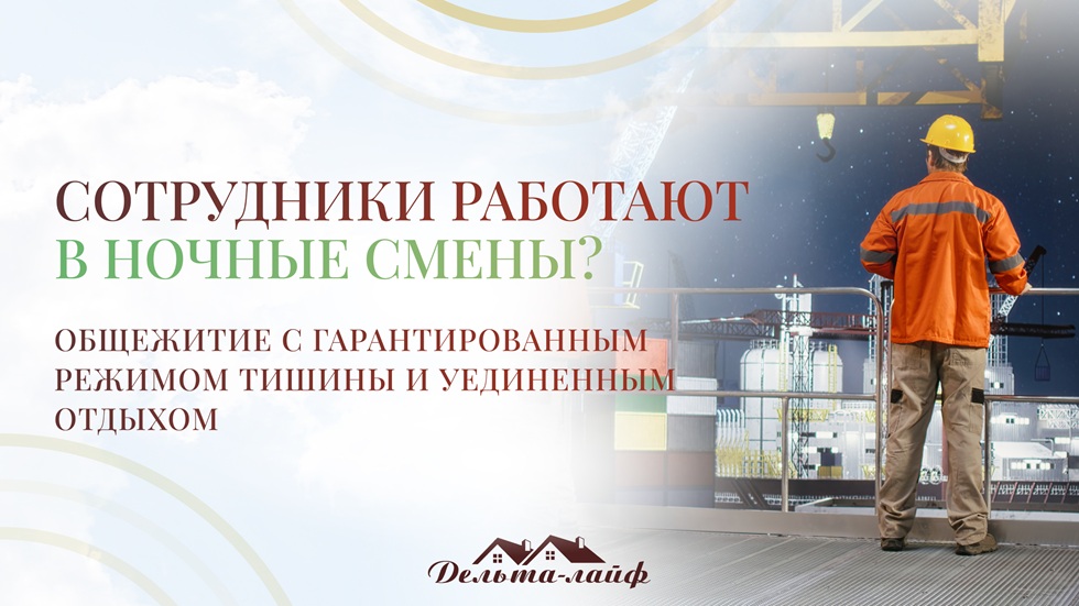 Сотрудники работают в ночные смены? Общежитие с гарантированным режимом тишины и уединенным отдыхом