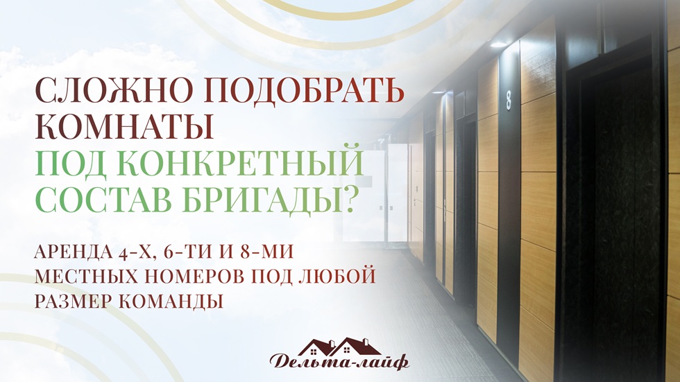 Сложно подобрать комнаты под конкретный состав бригады? Аренда 4-х, 6-ти и 8-ми местных номеров под любой размер команды