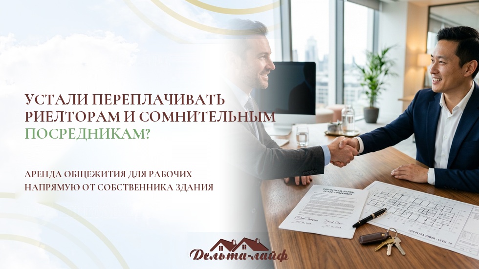 Устали переплачивать риелторам и сомнительным посредникам? Аренда общежития для рабочих напрямую от собственника здания